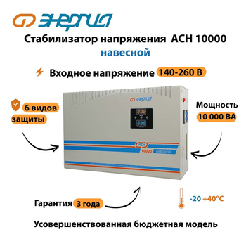 Стабилизатор напряжения Энергия АСН 10000 навесной - Стабилизаторы напряжения - Однофазные стабилизаторы напряжения 220 Вольт - Энергия АСН - Магазин сварочных аппаратов, сварочных инверторов, мотопомп, двигателей для мотоблоков ПроЭлектроТок