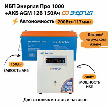 ИБП для котла Энергия Про 1000 + Аккумулятор 150 Ач 12 В (700Вт - 117мин) - ИБП и АКБ - ИБП для котлов - Магазин сварочных аппаратов, сварочных инверторов, мотопомп, двигателей для мотоблоков ПроЭлектроТок