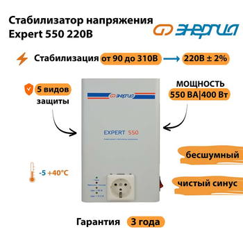 Стабилизатор напряжения Энергия Expert 550 220В - Стабилизаторы напряжения - Инверторные - Магазин сварочных аппаратов, сварочных инверторов, мотопомп, двигателей для мотоблоков ПроЭлектроТок