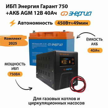 ИБП для котла Энергия Гарант 750 + Аккумулятор 40 Ач 12 В (450Вт - 49мин) - ИБП и АКБ - ИБП для котлов - Магазин сварочных аппаратов, сварочных инверторов, мотопомп, двигателей для мотоблоков ПроЭлектроТок
