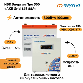 ИБП для котла Энергия Про 500 + Аккумулятор Grid 55 Ah 12 v (300Вт - 100мин) - ИБП и АКБ - ИБП для котлов - Магазин сварочных аппаратов, сварочных инверторов, мотопомп, двигателей для мотоблоков ПроЭлектроТок