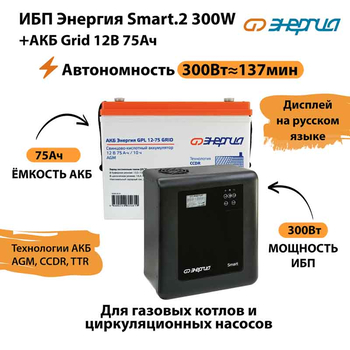 ИБП для котла Энергия Smart 2 300 Вт + Аккумулятор Grid 75 Ah 12 v (300Вт - 137мин) - ИБП и АКБ - ИБП Энергия - ИБП для котлов отопления - Магазин сварочных аппаратов, сварочных инверторов, мотопомп, двигателей для мотоблоков ПроЭлектроТок