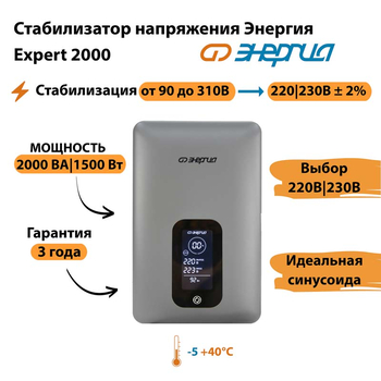 Инверторный cтабилизатор напряжения Энергия Expert 2000 - Стабилизаторы напряжения - Инверторные - Магазин сварочных аппаратов, сварочных инверторов, мотопомп, двигателей для мотоблоков ПроЭлектроТок