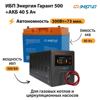 ИБП Энергия Гарант 500 + Аккумулятор S 40 Ач - 12В (300Вт - 73мин) - ИБП и АКБ - ИБП для котлов - Магазин сварочных аппаратов, сварочных инверторов, мотопомп, двигателей для мотоблоков ПроЭлектроТок