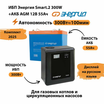 ИБП для котла Энергия Smart 2 300 Вт + Аккумулятор 55 Ач 12 В (300Вт - 100мин) - ИБП и АКБ - ИБП для котлов - Магазин сварочных аппаратов, сварочных инверторов, мотопомп, двигателей для мотоблоков ПроЭлектроТок