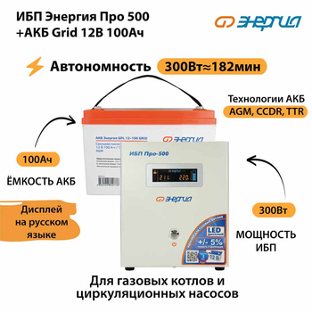 ИБП для котла Энергия Про 500 + Аккумулятор Grid 100 Ah 12 v (300Вт - 182мин) - ИБП и АКБ - ИБП для котлов - Магазин сварочных аппаратов, сварочных инверторов, мотопомп, двигателей для мотоблоков ПроЭлектроТок