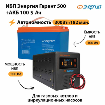 ИБП Энергия Гарант 500 + Аккумулятор S 100 Ач - 12В (300Вт - 182мин) - ИБП и АКБ - ИБП для котлов - Магазин сварочных аппаратов, сварочных инверторов, мотопомп, двигателей для мотоблоков ПроЭлектроТок