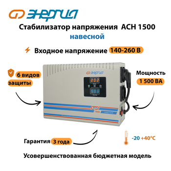 Стабилизатор напряжения Энергия АСН 1500 навесной - Стабилизаторы напряжения - Однофазные стабилизаторы напряжения 220 Вольт - Энергия АСН - Магазин сварочных аппаратов, сварочных инверторов, мотопомп, двигателей для мотоблоков ПроЭлектроТок