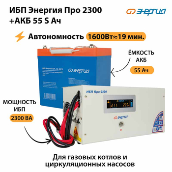 ИБП Энергия Про 2300 + Аккумулятор S 55 Ач - 12В (1600Вт - 19мин) - ИБП и АКБ - ИБП для котлов - Магазин сварочных аппаратов, сварочных инверторов, мотопомп, двигателей для мотоблоков ПроЭлектроТок