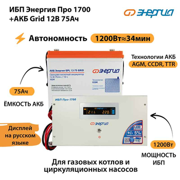 ИБП для котла Энергия Про 1700 + Аккумулятор Grid 75 Ah 12 v (1200Вт - 34мин) - ИБП и АКБ - ИБП для котлов - Магазин сварочных аппаратов, сварочных инверторов, мотопомп, двигателей для мотоблоков ПроЭлектроТок