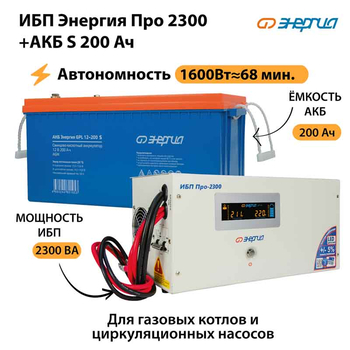 ИБП Энергия Про 2300 + Аккумулятор S 200 Ач - 12В (1600Вт - 68мин) - ИБП и АКБ - ИБП для котлов - Магазин сварочных аппаратов, сварочных инверторов, мотопомп, двигателей для мотоблоков ПроЭлектроТок