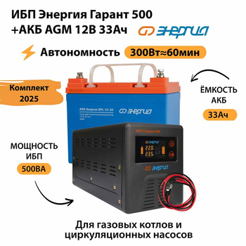 ИБП для котла Энергия Гарант 500 + Аккумулятор 33 Ач 12 В (300Вт - 60мин) - ИБП и АКБ - ИБП для котлов - Магазин сварочных аппаратов, сварочных инверторов, мотопомп, двигателей для мотоблоков ПроЭлектроТок