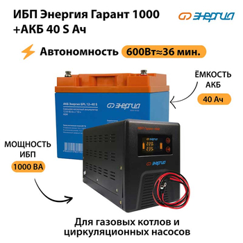 ИБП Энергия Гарант 1000 + Аккумулятор S 40 Ач - 12В (600Вт - 36мин) - ИБП и АКБ - ИБП для котлов - Магазин сварочных аппаратов, сварочных инверторов, мотопомп, двигателей для мотоблоков ПроЭлектроТок