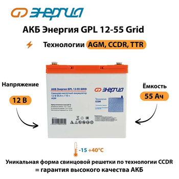 АКБ Энергия GPL 12-55 Grid - ИБП и АКБ - Аккумуляторы - Магазин сварочных аппаратов, сварочных инверторов, мотопомп, двигателей для мотоблоков ПроЭлектроТок