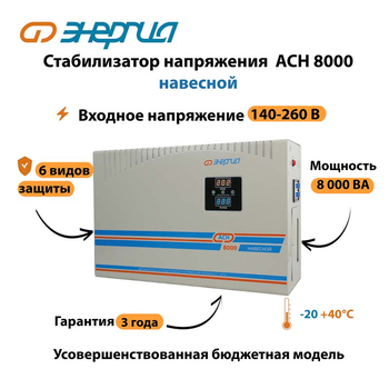 Стабилизатор напряжения Энергия АСН 8000 навесной - Стабилизаторы напряжения - Однофазные стабилизаторы напряжения 220 Вольт - Энергия АСН - Магазин сварочных аппаратов, сварочных инверторов, мотопомп, двигателей для мотоблоков ПроЭлектроТок