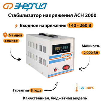Однофазный стабилизатор напряжения Энергия АСН 2000 - Стабилизаторы напряжения - Однофазные стабилизаторы напряжения 220 Вольт - Энергия АСН - Магазин сварочных аппаратов, сварочных инверторов, мотопомп, двигателей для мотоблоков ПроЭлектроТок