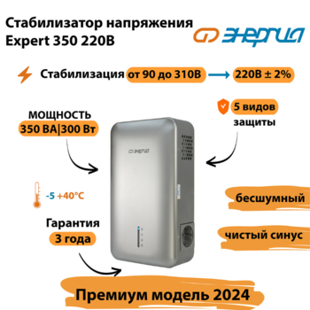 Инверторный cтабилизатор напряжения Энергия Expert 350 220В - Стабилизаторы напряжения - Инверторные - Магазин сварочных аппаратов, сварочных инверторов, мотопомп, двигателей для мотоблоков ПроЭлектроТок