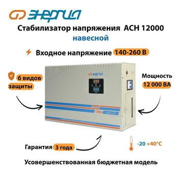 Стабилизатор напряжения Энергия АСН 12000 навесной - Стабилизаторы напряжения - Однофазные стабилизаторы напряжения 220 Вольт - Энергия АСН - Магазин сварочных аппаратов, сварочных инверторов, мотопомп, двигателей для мотоблоков ПроЭлектроТок