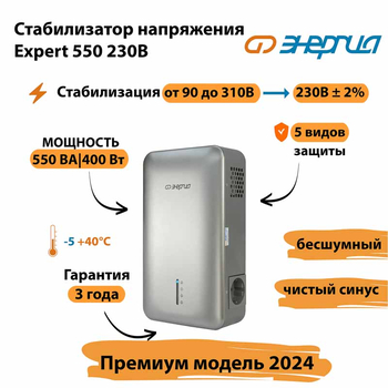 Инверторный cтабилизатор напряжения Энергия Expert 550 230В - Стабилизаторы напряжения - Инверторные - Магазин сварочных аппаратов, сварочных инверторов, мотопомп, двигателей для мотоблоков ПроЭлектроТок