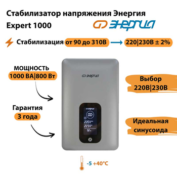 Инверторный cтабилизатор напряжения Энергия Expert 1000 - Стабилизаторы напряжения - Инверторные - Магазин сварочных аппаратов, сварочных инверторов, мотопомп, двигателей для мотоблоков ПроЭлектроТок