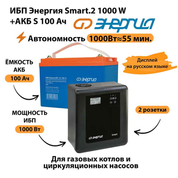 ИБП Энергия Smart.2 1000W + Аккумулятор S 100 Ач - 12В (1000Вт - 55мин) - ИБП и АКБ - ИБП Энергия - ИБП на 1 кВА - Магазин сварочных аппаратов, сварочных инверторов, мотопомп, двигателей для мотоблоков ПроЭлектроТок