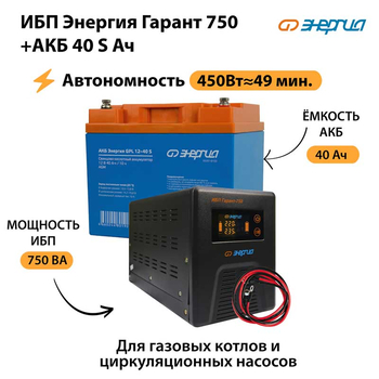ИБП Энергия Гарант 750 + Аккумулятор S 40 Ач - 12В (450Вт - 49мин) - ИБП и АКБ - ИБП для котлов - Магазин сварочных аппаратов, сварочных инверторов, мотопомп, двигателей для мотоблоков ПроЭлектроТок