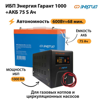 ИБП Энергия Гарант 1000 + Аккумулятор S 75 Ач - 12В (600Вт - 68мин) - ИБП и АКБ - ИБП для котлов - Магазин сварочных аппаратов, сварочных инверторов, мотопомп, двигателей для мотоблоков ПроЭлектроТок