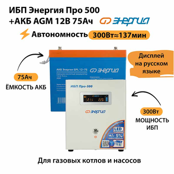 ИБП для котла Энергия Про 500 + Аккумулятор 75 Ач 12 В (300Вт - 137мин) - ИБП и АКБ - ИБП для котлов - Магазин сварочных аппаратов, сварочных инверторов, мотопомп, двигателей для мотоблоков ПроЭлектроТок