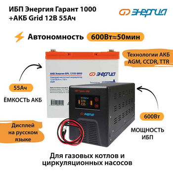 ИБП для котла Энергия Гарант 1000 + Аккумулятор Grid 55 Ah 12 v (600Вт - 50мин) - ИБП и АКБ - ИБП для котлов - Магазин сварочных аппаратов, сварочных инверторов, мотопомп, двигателей для мотоблоков ПроЭлектроТок