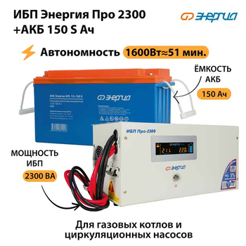 ИБП Энергия Про 2300 + Аккумулятор S 150 Ач - 12В (1600Вт - 51мин) - ИБП и АКБ - ИБП для котлов - Магазин сварочных аппаратов, сварочных инверторов, мотопомп, двигателей для мотоблоков ПроЭлектроТок