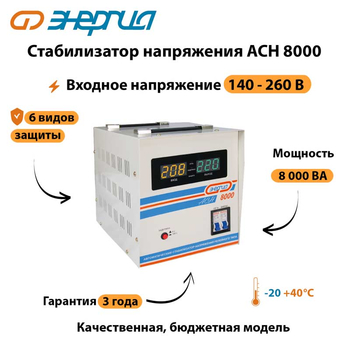 Однофазный стабилизатор напряжения Энергия АСН 8000 - Стабилизаторы напряжения - Однофазные стабилизаторы напряжения 220 Вольт - Энергия АСН - Магазин сварочных аппаратов, сварочных инверторов, мотопомп, двигателей для мотоблоков ПроЭлектроТок