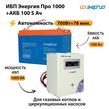 ИБП Энергия Про 1000 + Аккумулятор S 100 Ач - 12В (700Вт - 78мин) - ИБП и АКБ - ИБП для котлов - Магазин сварочных аппаратов, сварочных инверторов, мотопомп, двигателей для мотоблоков ПроЭлектроТок