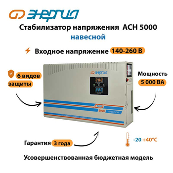 Стабилизатор напряжения Энергия АСН 5000 навесной - Стабилизаторы напряжения - Однофазные стабилизаторы напряжения 220 Вольт - Энергия АСН - Магазин сварочных аппаратов, сварочных инверторов, мотопомп, двигателей для мотоблоков ПроЭлектроТок
