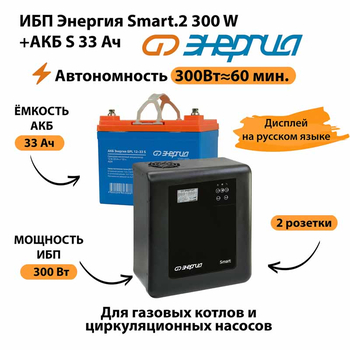 ИБП Энергия Smart.2 300W + Аккумулятор S 33 Ач - 12В (300Вт - 60мин) - ИБП и АКБ - ИБП Энергия - ИБП для котлов отопления - Магазин сварочных аппаратов, сварочных инверторов, мотопомп, двигателей для мотоблоков ПроЭлектроТок