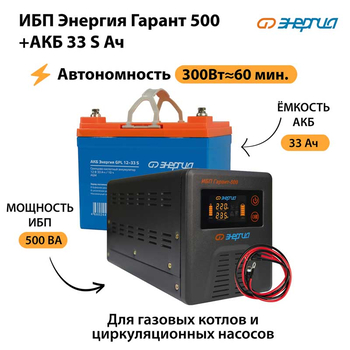 ИБП Энергия Гарант 500 + Аккумулятор S 33 Ач - 12В (300Вт - 60мин) - ИБП и АКБ - ИБП для котлов - Магазин сварочных аппаратов, сварочных инверторов, мотопомп, двигателей для мотоблоков ПроЭлектроТок