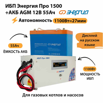 ИБП для котла Энергия Про 1500 + Аккумулятор 55 Ач 12 В (1100Вт - 27мин) - ИБП и АКБ - ИБП для котлов - Магазин сварочных аппаратов, сварочных инверторов, мотопомп, двигателей для мотоблоков ПроЭлектроТок
