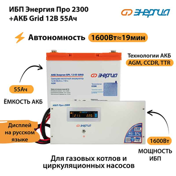 ИБП для котла Энергия Про 2300 + Аккумулятор Grid 55 Ah 12 v (1600Вт - 19мин) - ИБП и АКБ - ИБП для котлов - Магазин сварочных аппаратов, сварочных инверторов, мотопомп, двигателей для мотоблоков ПроЭлектроТок