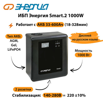 ИБП Энергия Smart.2 1000W - ИБП и АКБ - Энергия ИБП Smart - Магазин сварочных аппаратов, сварочных инверторов, мотопомп, двигателей для мотоблоков ПроЭлектроТок
