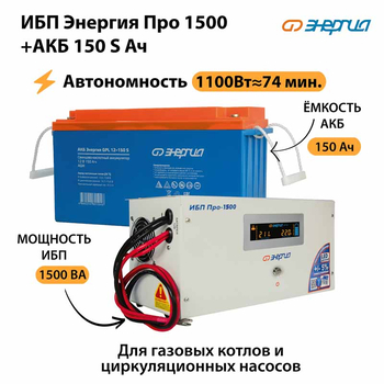 ИБП Энергия Про 1500 + Аккумулятор S 150 Ач - 12В (1100Вт - 75мин) - ИБП и АКБ - ИБП для котлов - Магазин сварочных аппаратов, сварочных инверторов, мотопомп, двигателей для мотоблоков ПроЭлектроТок