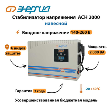 Стабилизатор напряжения Энергия АСН 2000 навесной - Стабилизаторы напряжения - Однофазные стабилизаторы напряжения 220 Вольт - Энергия АСН - Магазин сварочных аппаратов, сварочных инверторов, мотопомп, двигателей для мотоблоков ПроЭлектроТок
