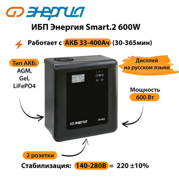 ИБП Энергия Smart.2 600W - ИБП и АКБ - Энергия ИБП Smart - Магазин сварочных аппаратов, сварочных инверторов, мотопомп, двигателей для мотоблоков ПроЭлектроТок