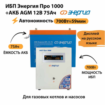 ИБП для котла Энергия Про 1000 + Аккумулятор 75 Ач 12 В (700Вт - 59мин) - ИБП и АКБ - ИБП для котлов - Магазин сварочных аппаратов, сварочных инверторов, мотопомп, двигателей для мотоблоков ПроЭлектроТок