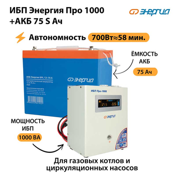 ИБП Энергия Про 1000 + Аккумулятор S 75 Ач - 12В (700Вт - 59мин) - ИБП и АКБ - ИБП для котлов - Магазин сварочных аппаратов, сварочных инверторов, мотопомп, двигателей для мотоблоков ПроЭлектроТок