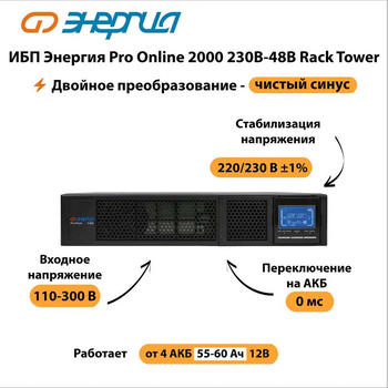 ИБП Энергия Pro Online 2000 230В-48В Rack Tower - ИБП и АКБ - Энергия ИБП Pro OnLine - Магазин сварочных аппаратов, сварочных инверторов, мотопомп, двигателей для мотоблоков ПроЭлектроТок