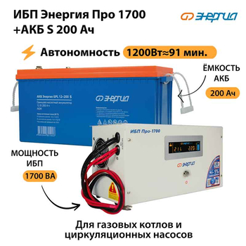 ИБП Энергия Про 1700 + Аккумулятор S 200 Ач - 12В (1200Вт - 91мин) - ИБП и АКБ - ИБП для котлов - Магазин сварочных аппаратов, сварочных инверторов, мотопомп, двигателей для мотоблоков ПроЭлектроТок