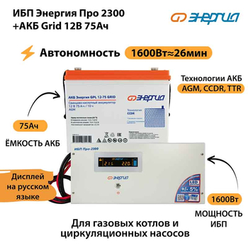 ИБП для котла Энергия Про 2300 + Аккумулятор Grid 75 Ah 12 v (1600Вт - 26мин) - ИБП и АКБ - ИБП для котлов - Магазин сварочных аппаратов, сварочных инверторов, мотопомп, двигателей для мотоблоков ПроЭлектроТок