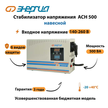 Стабилизатор напряжения Энергия АСН 500 навесной - Стабилизаторы напряжения - Однофазные стабилизаторы напряжения 220 Вольт - Энергия АСН - Магазин сварочных аппаратов, сварочных инверторов, мотопомп, двигателей для мотоблоков ПроЭлектроТок