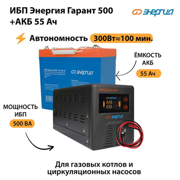 ИБП Энергия Гарант 500 + Аккумулятор S 55 Ач - 12В (300Вт - 100мин) - ИБП и АКБ - ИБП для котлов - Магазин сварочных аппаратов, сварочных инверторов, мотопомп, двигателей для мотоблоков ПроЭлектроТок