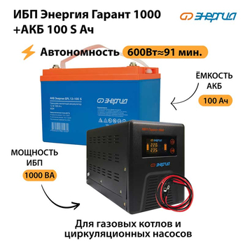 ИБП Энергия Гарант 1000 + Аккумулятор S 100 Ач - 12В (600Вт - 91мин) - ИБП и АКБ - ИБП для котлов - Магазин сварочных аппаратов, сварочных инверторов, мотопомп, двигателей для мотоблоков ПроЭлектроТок