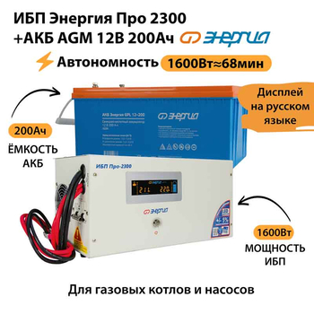 ИБП для котла Энергия Про 2300 + Аккумулятор 200 Ач 12 В (1600Вт - 68мин) - ИБП и АКБ - ИБП для котлов - Магазин сварочных аппаратов, сварочных инверторов, мотопомп, двигателей для мотоблоков ПроЭлектроТок
